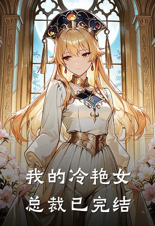 我的冷艳女总裁已完结