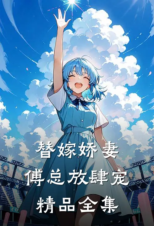 替嫁娇妻：傅总放肆宠精品全集