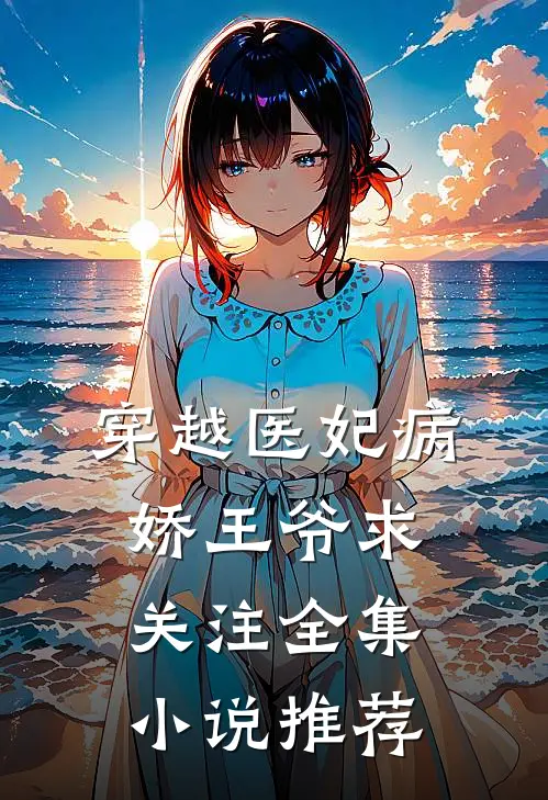 穿越医妃病娇王爷求关注全集小说推荐