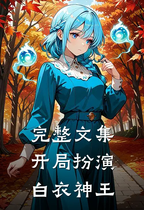 完整文集开局扮演白衣神王