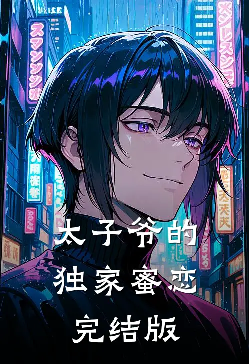 太子爷的独家蜜恋完结版