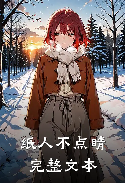 纸人不点睛完整文本