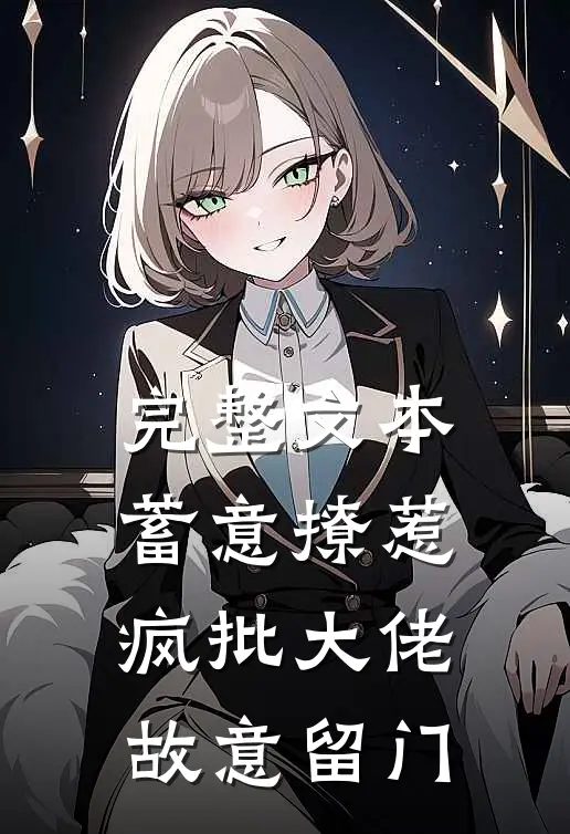 完整文本蓄意撩惹：疯批大佬故意留门
