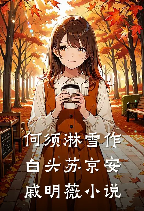 何须淋雪作白头苏京安戚明薇小说
