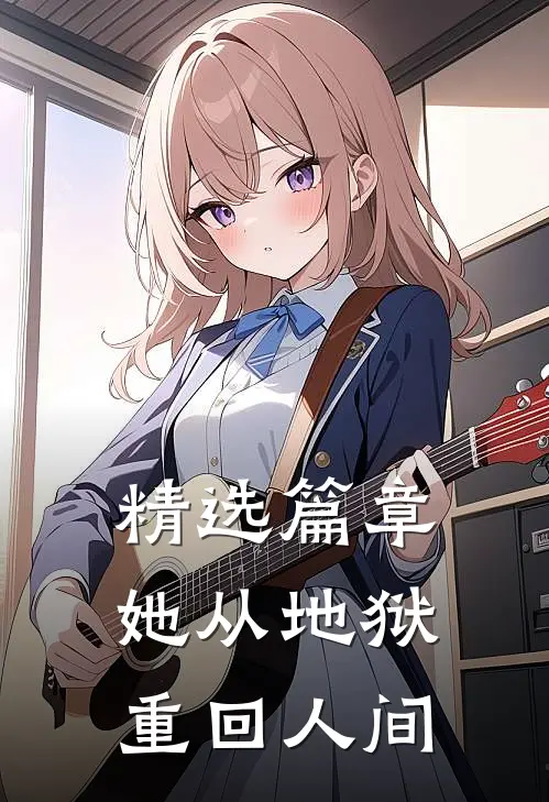 精选篇章她从地狱重回人间