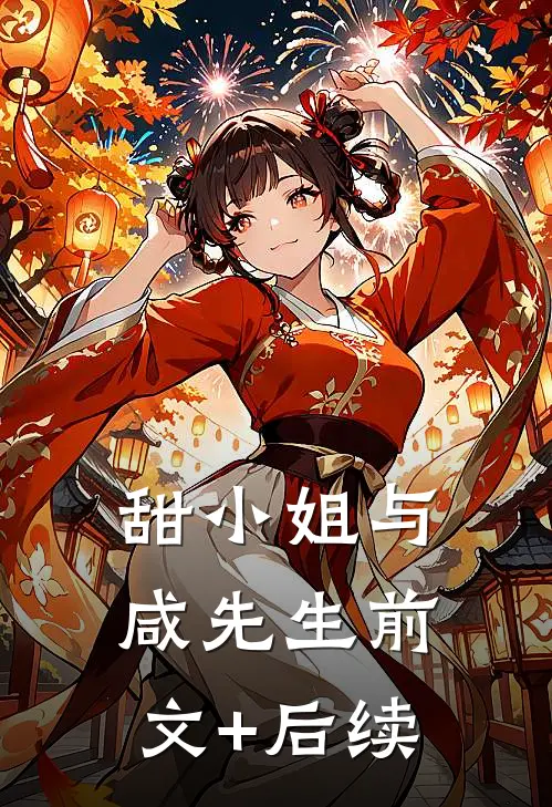 甜小姐与咸先生前文+后续
