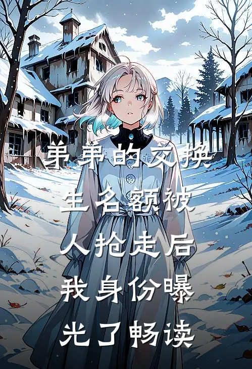 弟弟的交换生名额被人抢走后，我身份曝光了畅读