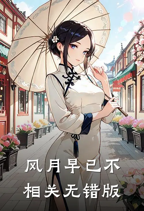 风月早已不相关无错版