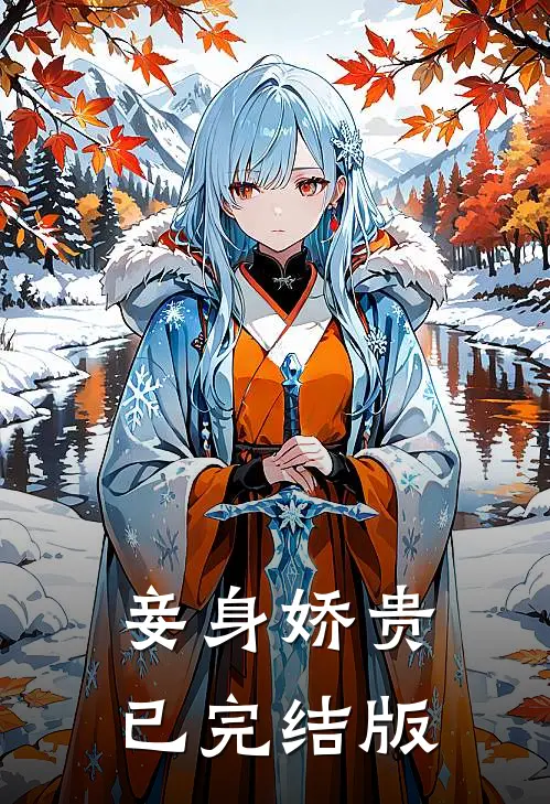 妾身娇贵已完结版