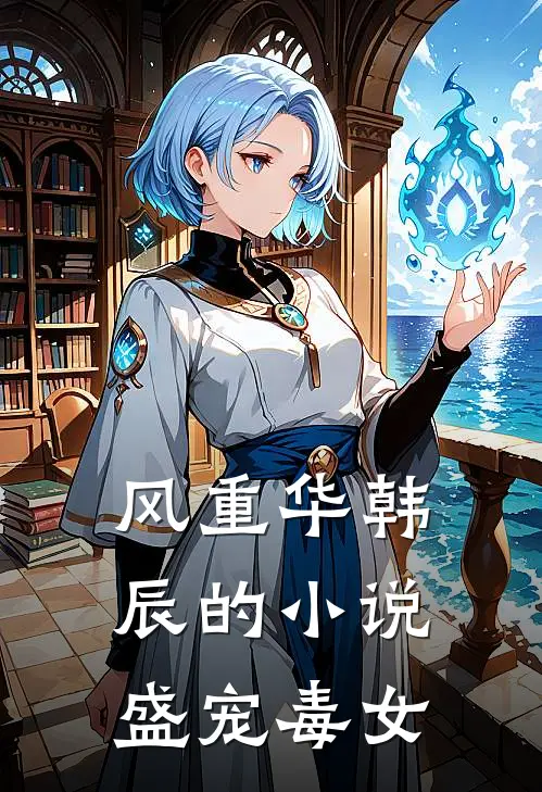 风重华韩辰的小说盛宠毒女