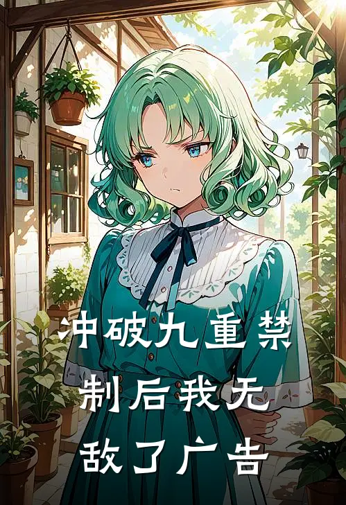 冲破九重禁制后我无敌了广告