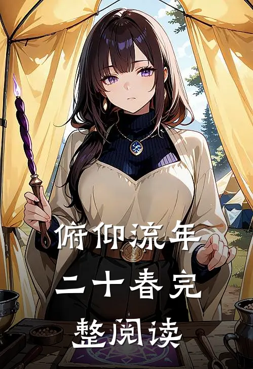 俯仰流年二十春完整阅读