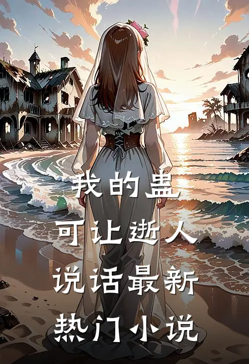 我的蛊，可让逝人说话最新热门小说