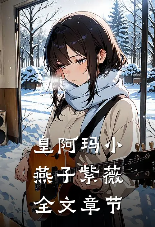 皇阿玛小燕子紫薇全文章节