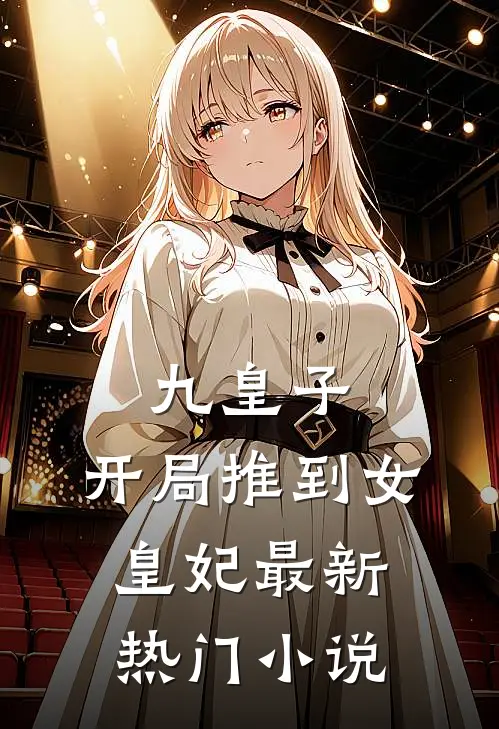 九皇子：开局推到女皇妃最新热门小说