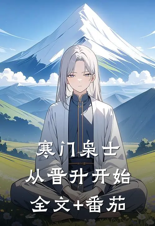 寒门枭士：从晋升开始全文+番茄