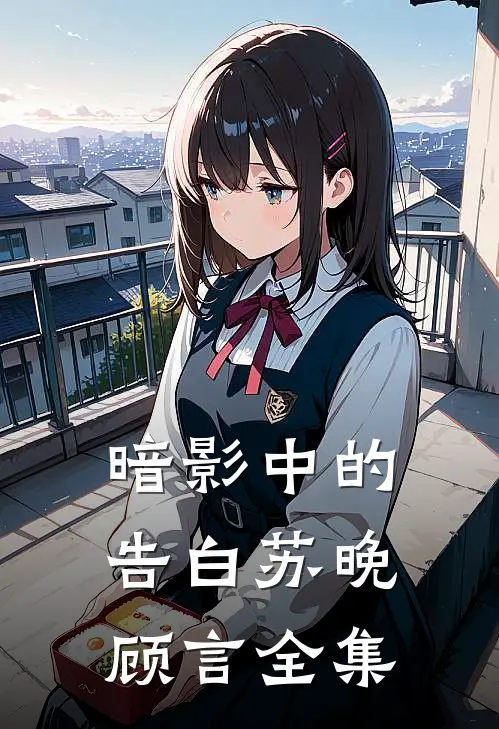 暗影中的告白苏晚顾言 全集