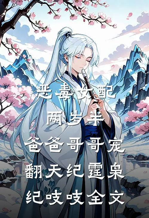 恶毒女配两岁半，爸爸哥哥宠翻天纪霆枭纪吱吱全文