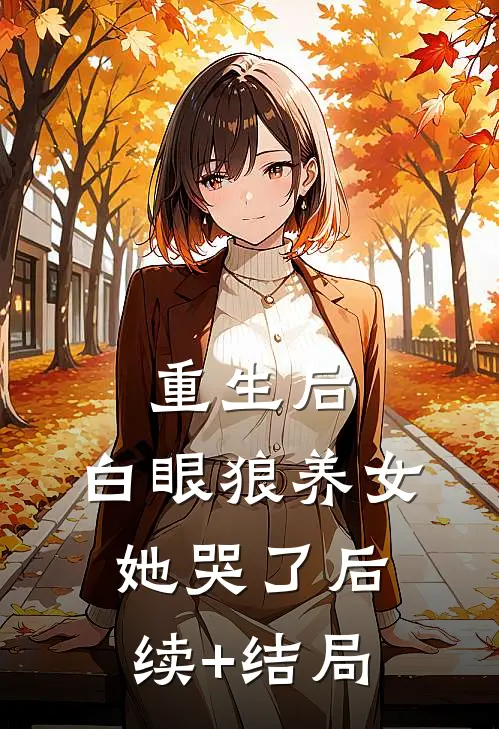 重生后，白眼狼养女她哭了后续+结局