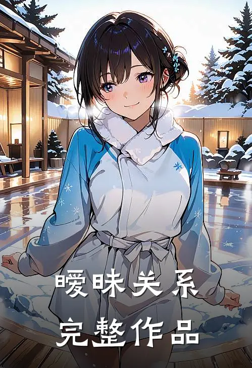 暧昧关系完整作品