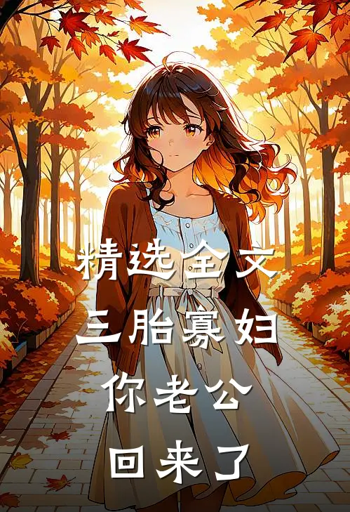 精选全文三胎寡妇，你老公回来了