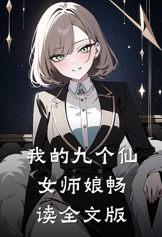 我的九个仙女师娘畅读全文版