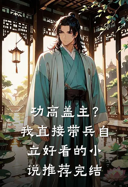功高盖主？我直接带兵自立好看的小说推荐完结