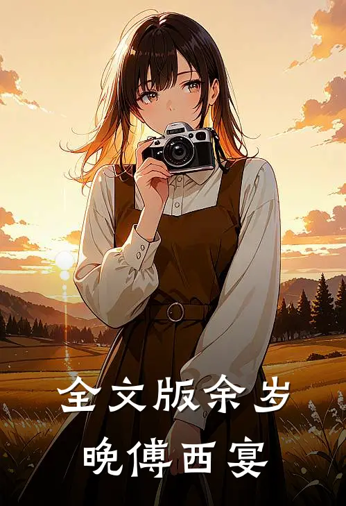 全文版余岁晚傅西宴