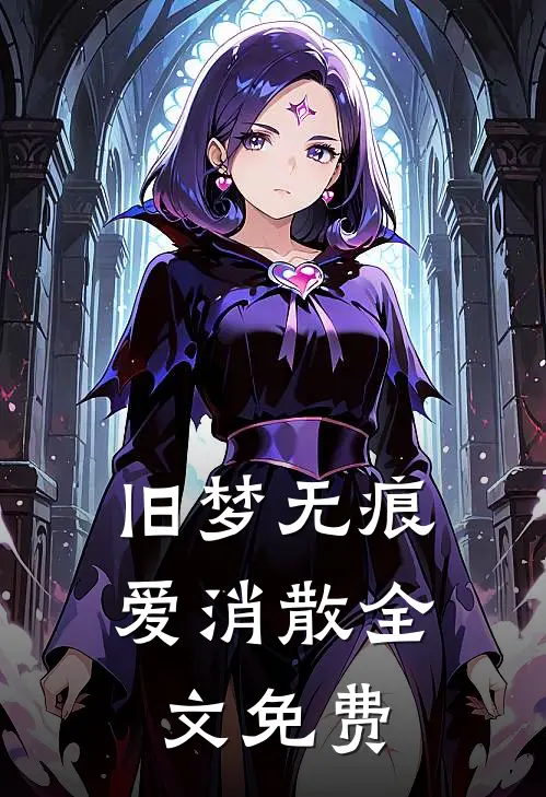 旧梦无痕爱消散全文免费