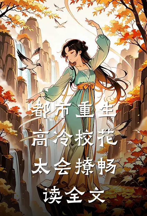 都市重生：高冷校花太会撩畅读全文