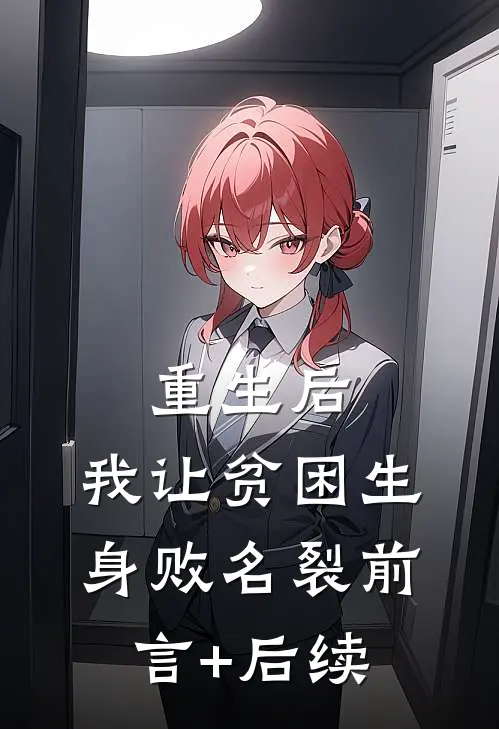 重生后，我让贫困生身败名裂前言+后续