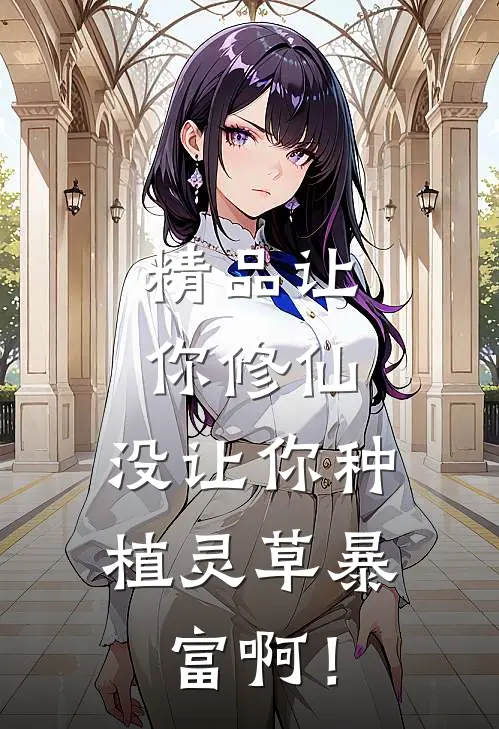 精品让你修仙，没让你种植灵草暴富啊！