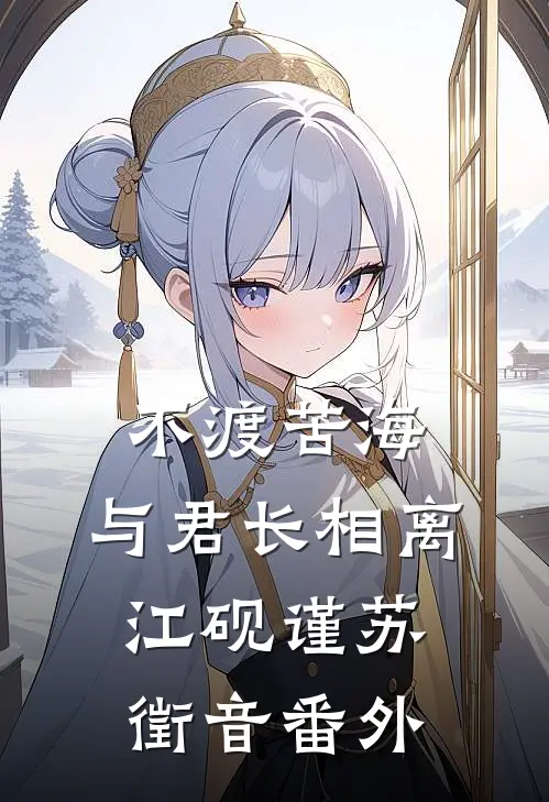 不渡苦海，与君长相离江砚谨苏徵音番外