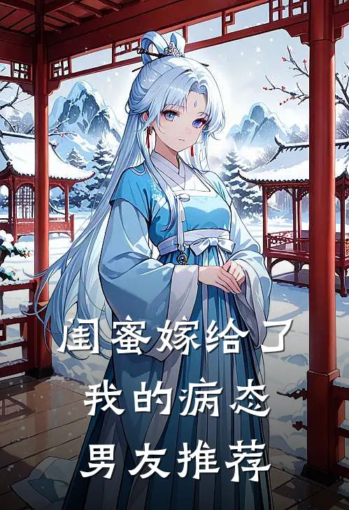 闺蜜嫁给了我的病态男友推荐