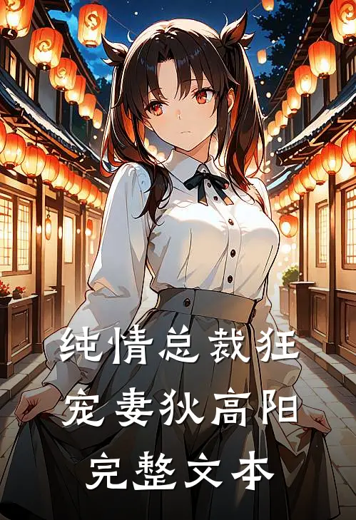 纯情总裁狂宠妻狄高阳完整文本