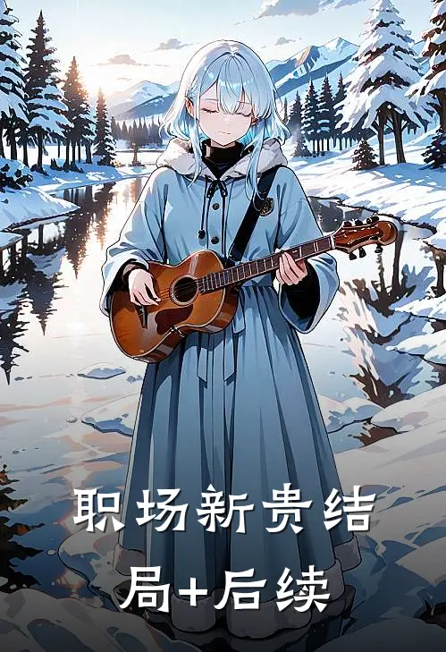职场新贵结局+后续