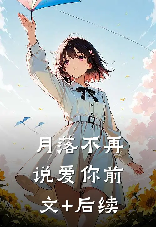 月落不再说爱你前文+后续