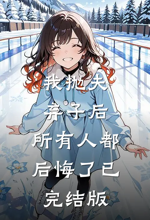 我抛夫弃子后，所有人都后悔了已完结版