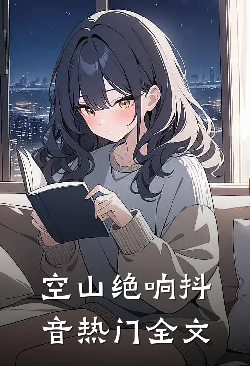 空山绝响抖音热门全文