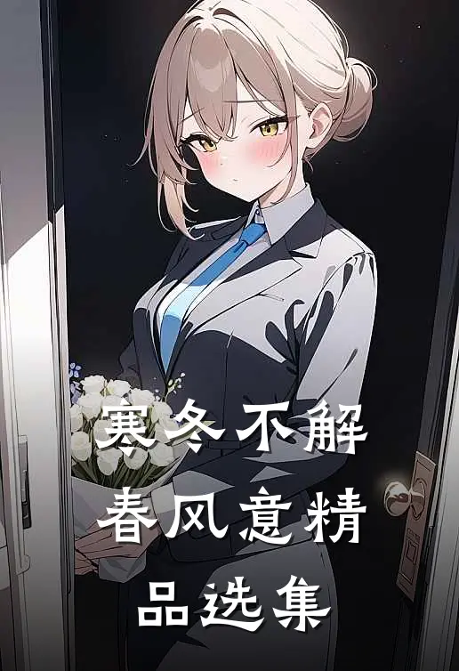 寒冬不解春风意精品选集