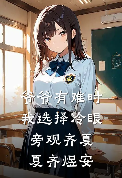 爷爷有难时，我选择冷眼旁观齐夏夏齐煜安