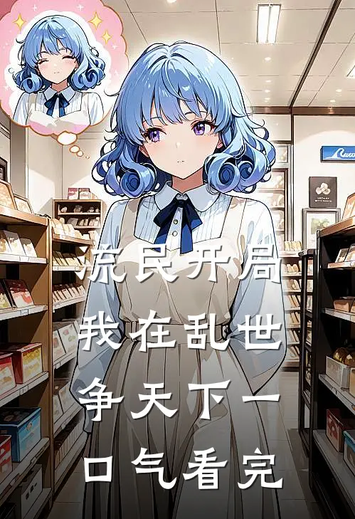 流民开局：我在乱世争天下一口气看完
