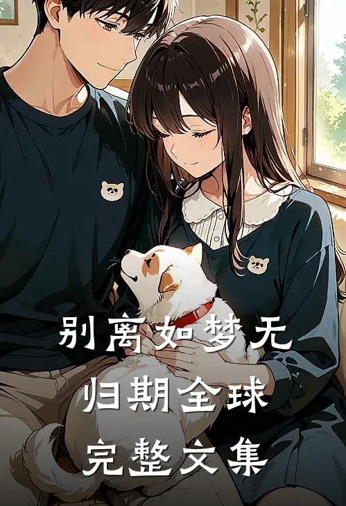 别离如梦无归期全球完整文集