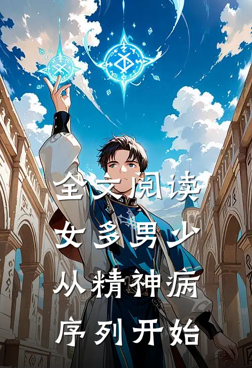 全文阅读女多男少，从精神病序列开始