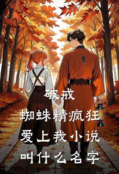 破戒：蜘蛛精疯狂爱上我小说叫什么名字