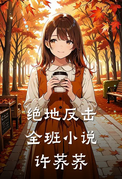 绝地反击全班小说许荞荞