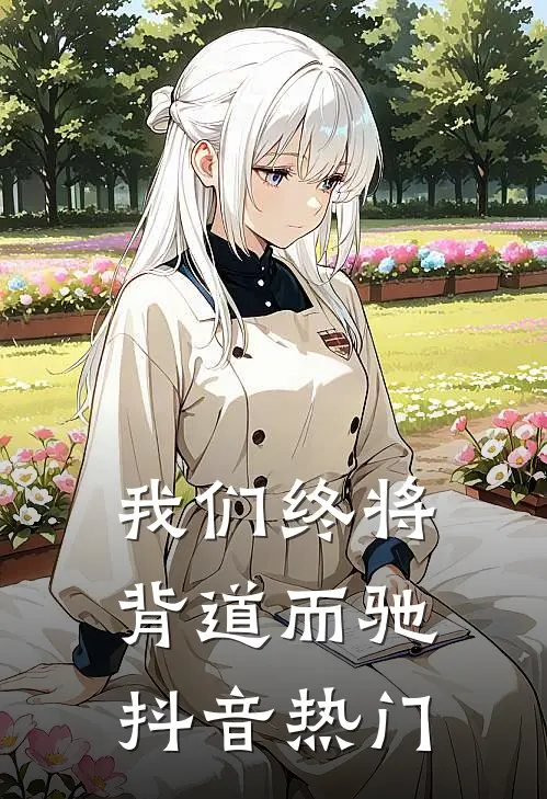 我们终将背道而驰抖音热门