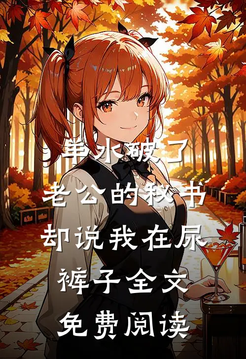 羊水破了，老公的秘书却说我在尿裤子全文免费阅读
