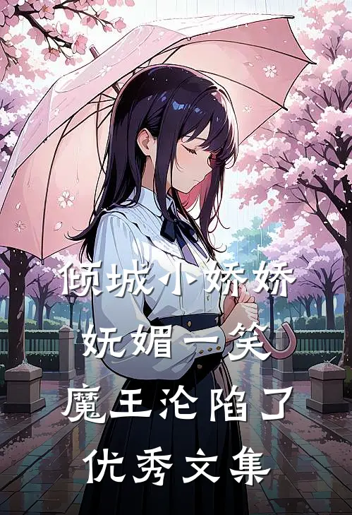 倾城小娇娇妩媚一笑，魔王沦陷了优秀文集