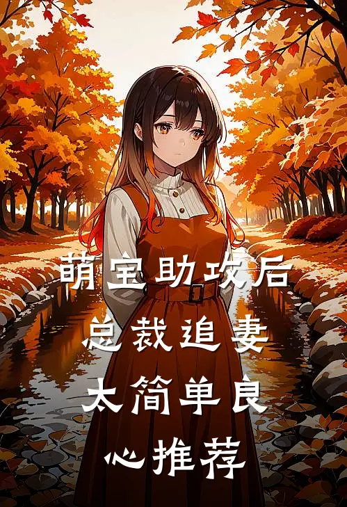 萌宝助攻后，总裁追妻太简单良心推荐